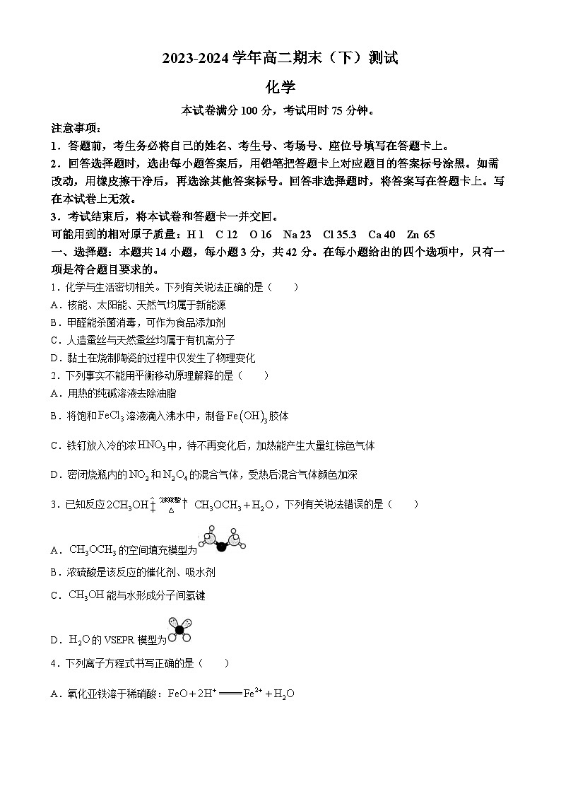 河南省新乡市2023-2024学年高二下学期7月期末考试化学试题第1页