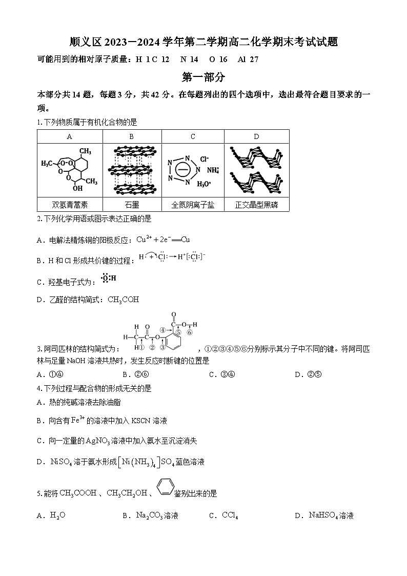 北京顺义区2023-2024学年高二下学期期末考试化学试卷(含答案)第1页