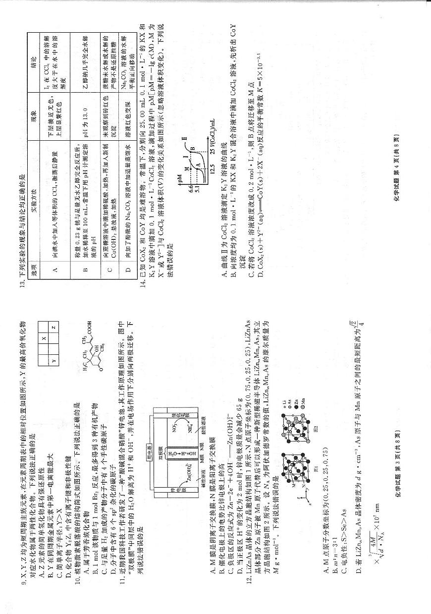 云南省曲靖市宣威市2023-2024學(xué)年高二下學(xué)期7月期末化學(xué)試題第2頁