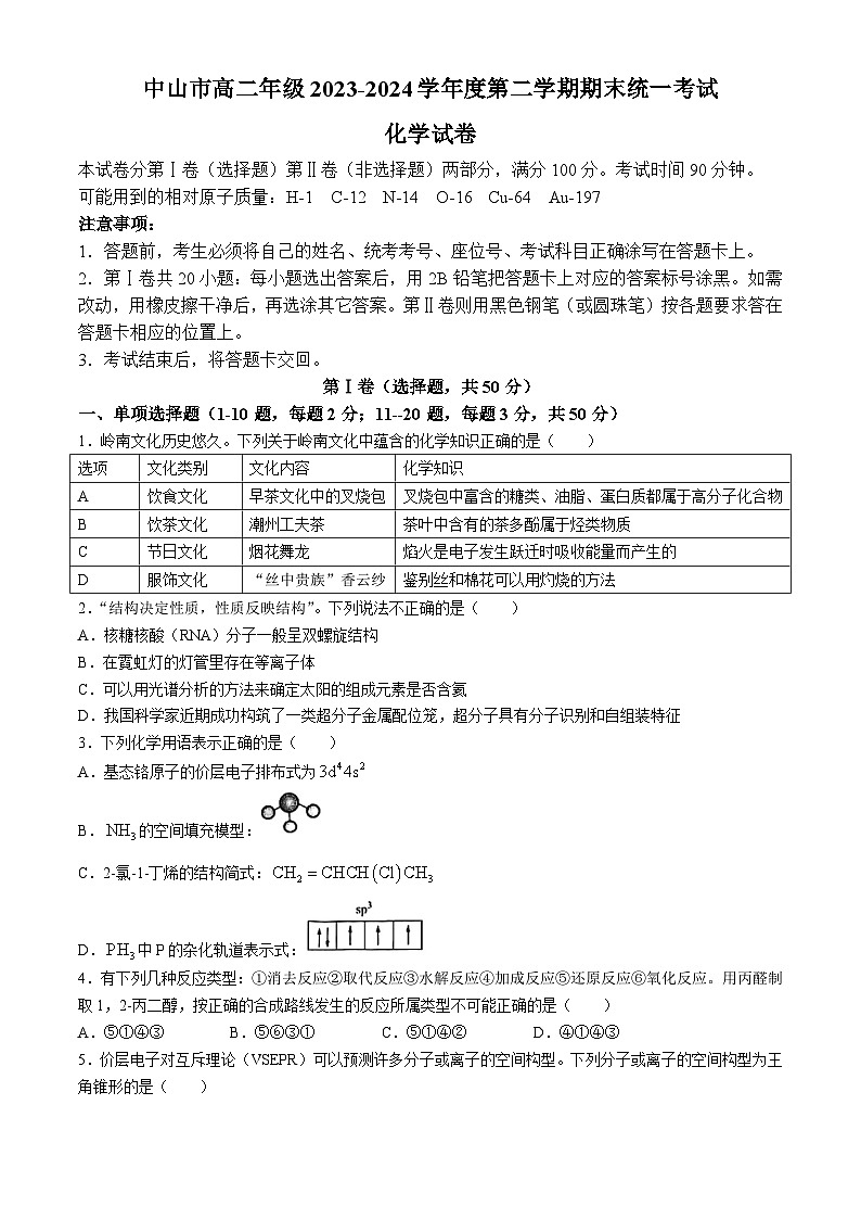 广东省中山市2023-2024学年高二下学期期末统考化学试卷(无答案)第1页
