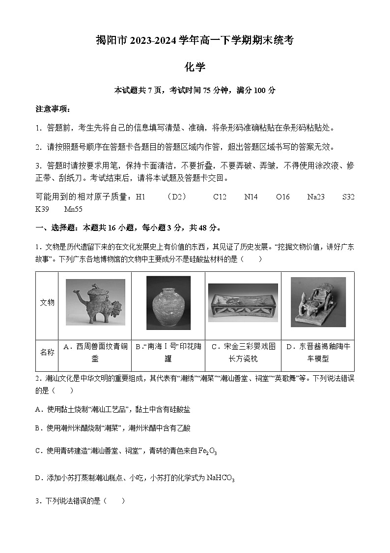 广东省揭阳市2023-2024学年高一下学期期末统考化学试卷(含答案)第1页