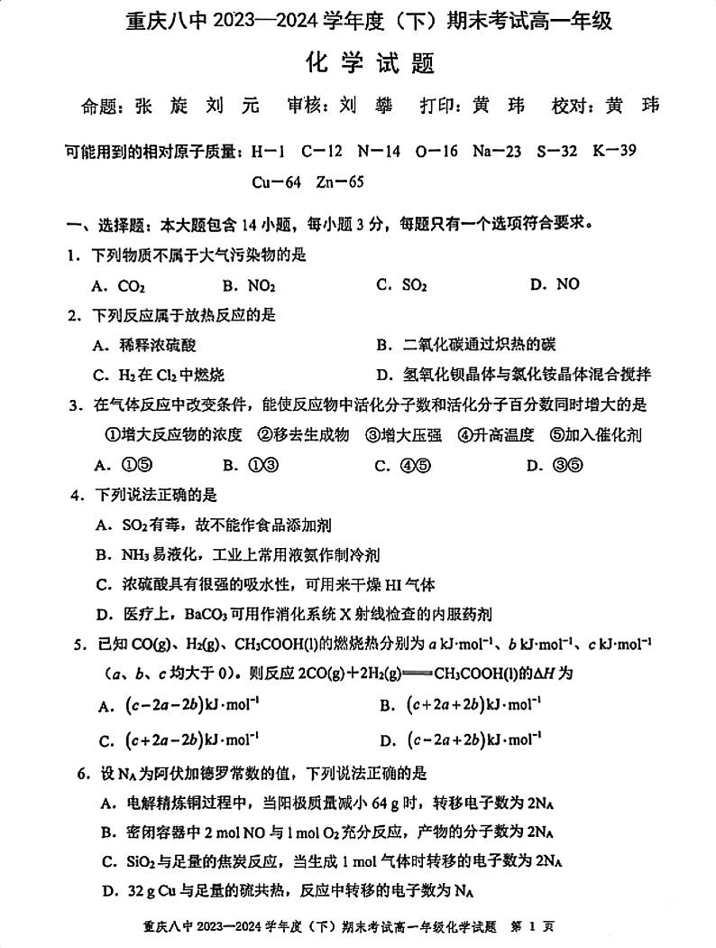重庆八中2024年高一下学期期末考试化学试题+答案第1页