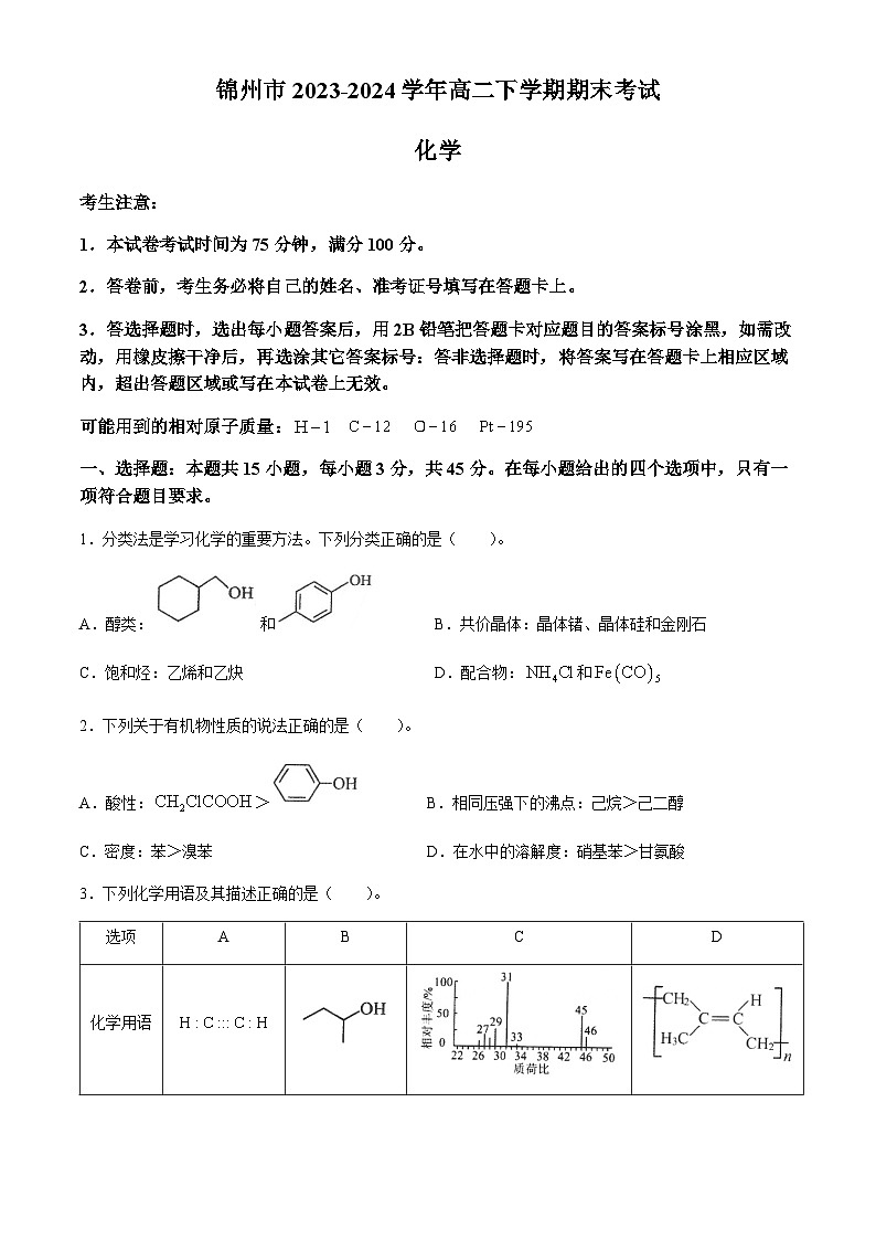 辽宁省锦州市2023-2024学年高二下学期期末考试化学试题(含答案)01