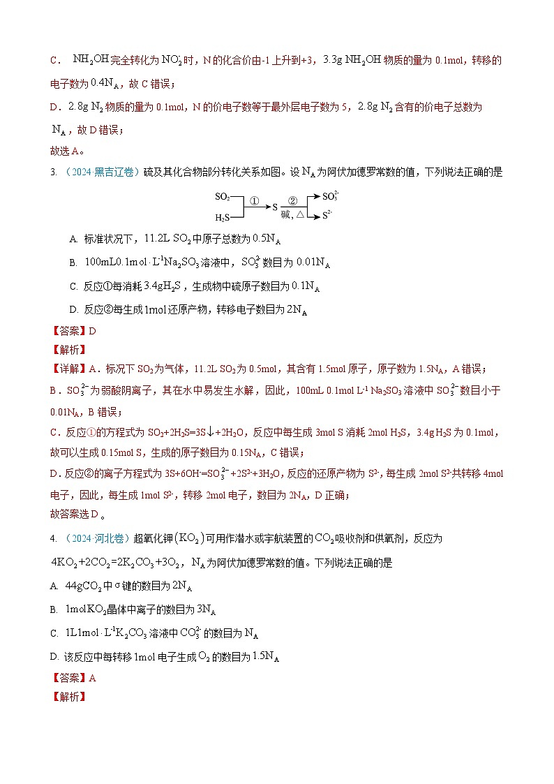 专题02 化学计量-【真题汇编】三年(2022-2024)高考化学真题分类汇编(全国通用)(解析版)第3页