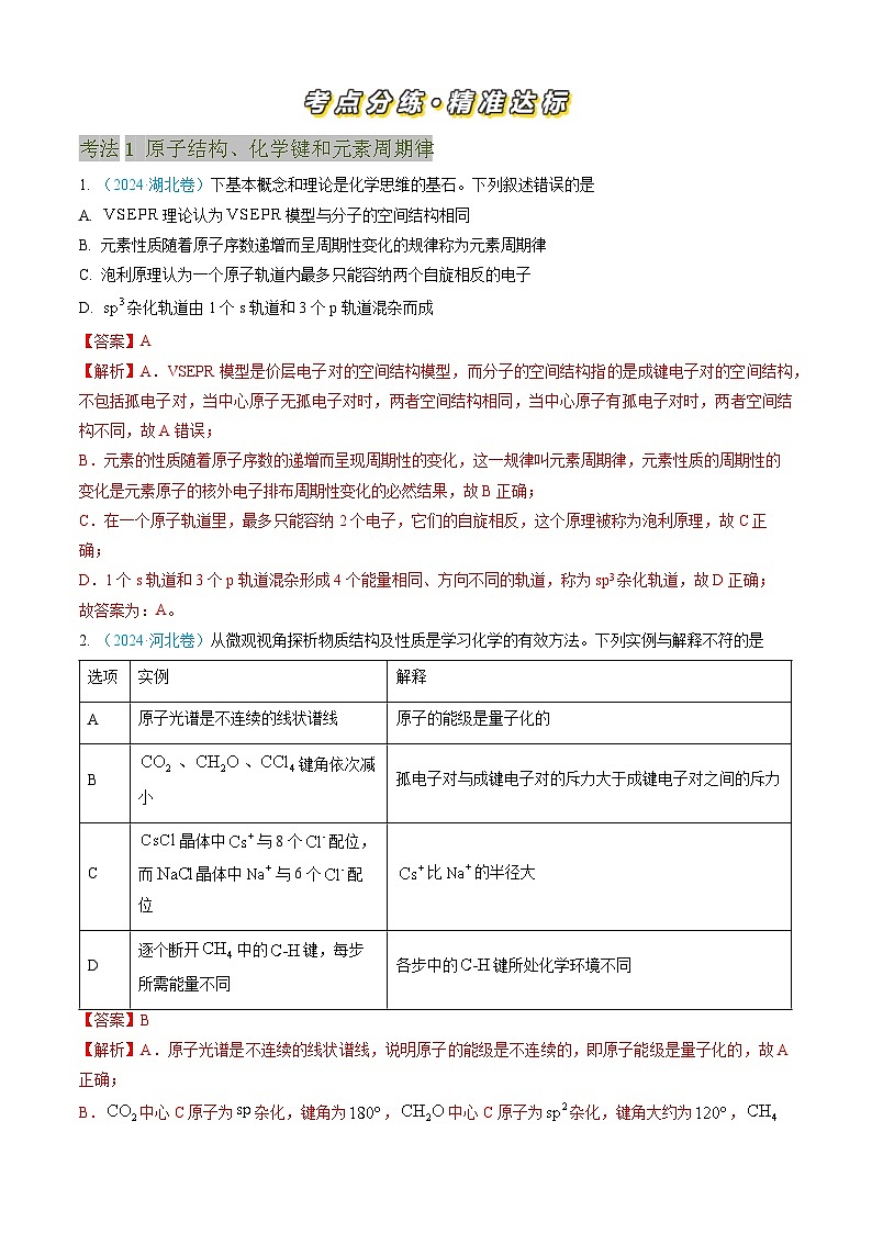 专题05 物质结构与性质 元素周期律-【真题汇编】三年(2022-2024)高考化学真题分类汇编(全国通用)(解析版)第2页