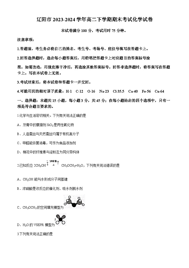 辽宁省辽阳市2023-2024学年高二下学期期末考试化学试卷(含答案)第1页