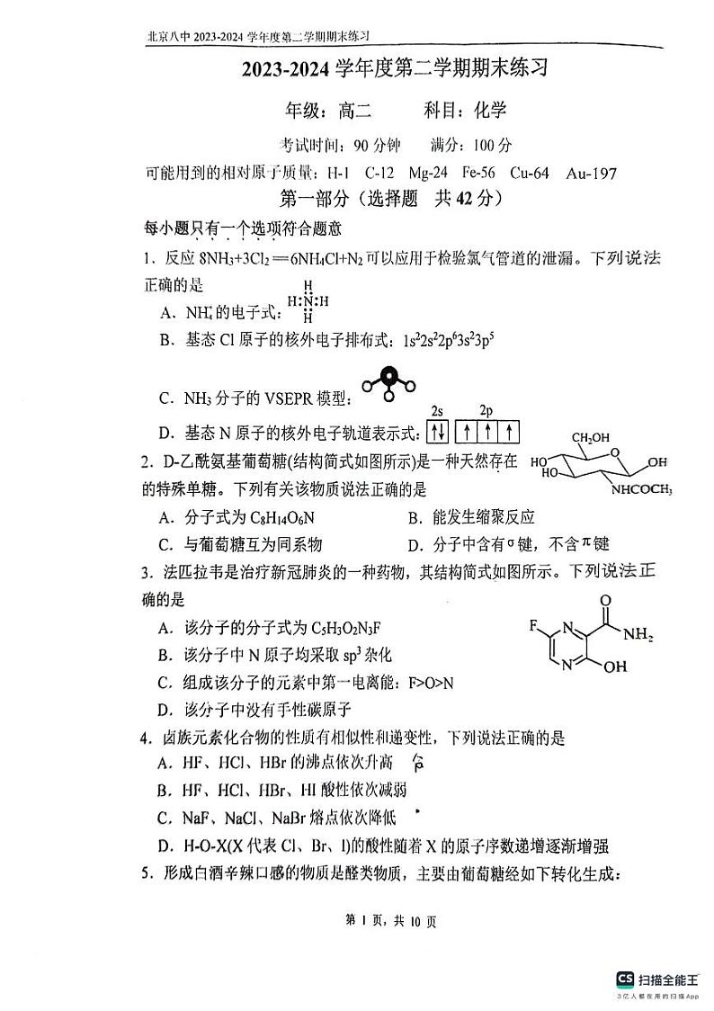 北京市第八中学2023-2024学年高二下学期期末练习化学试题第1页