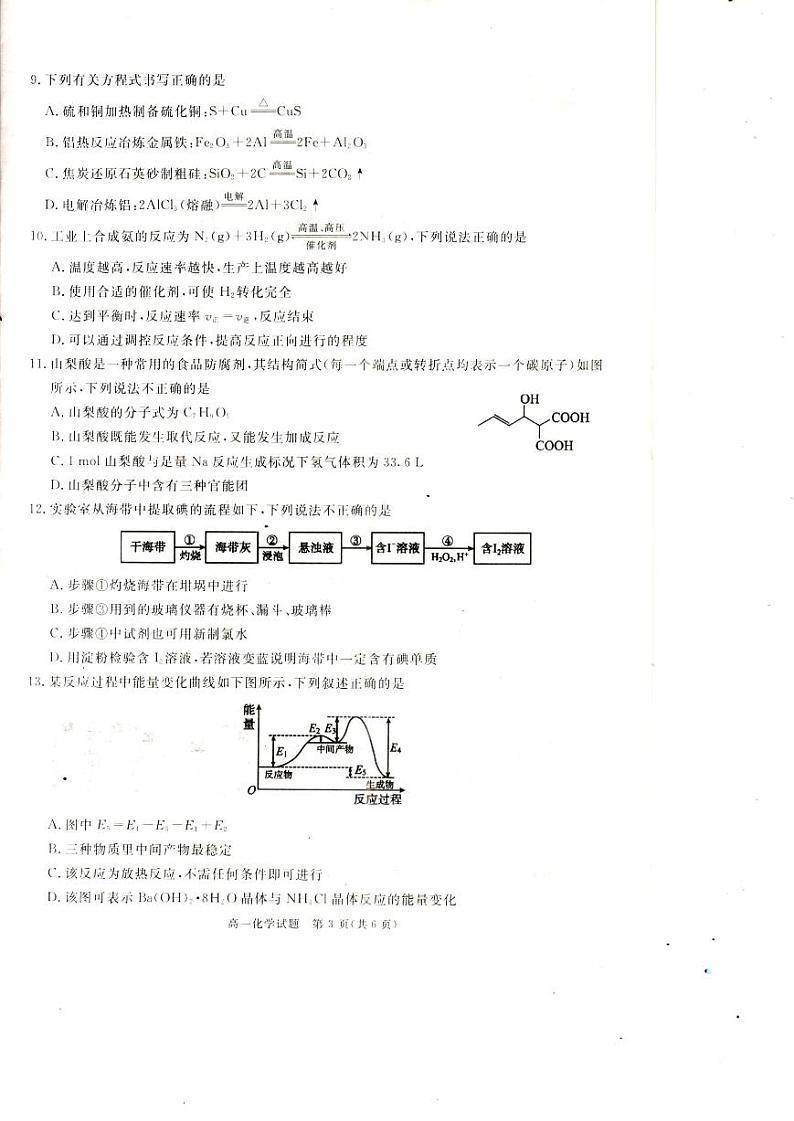 四川省巴中市普通高中2023-2024学年高一下学期年段学情检测(期末)化学试题第3页