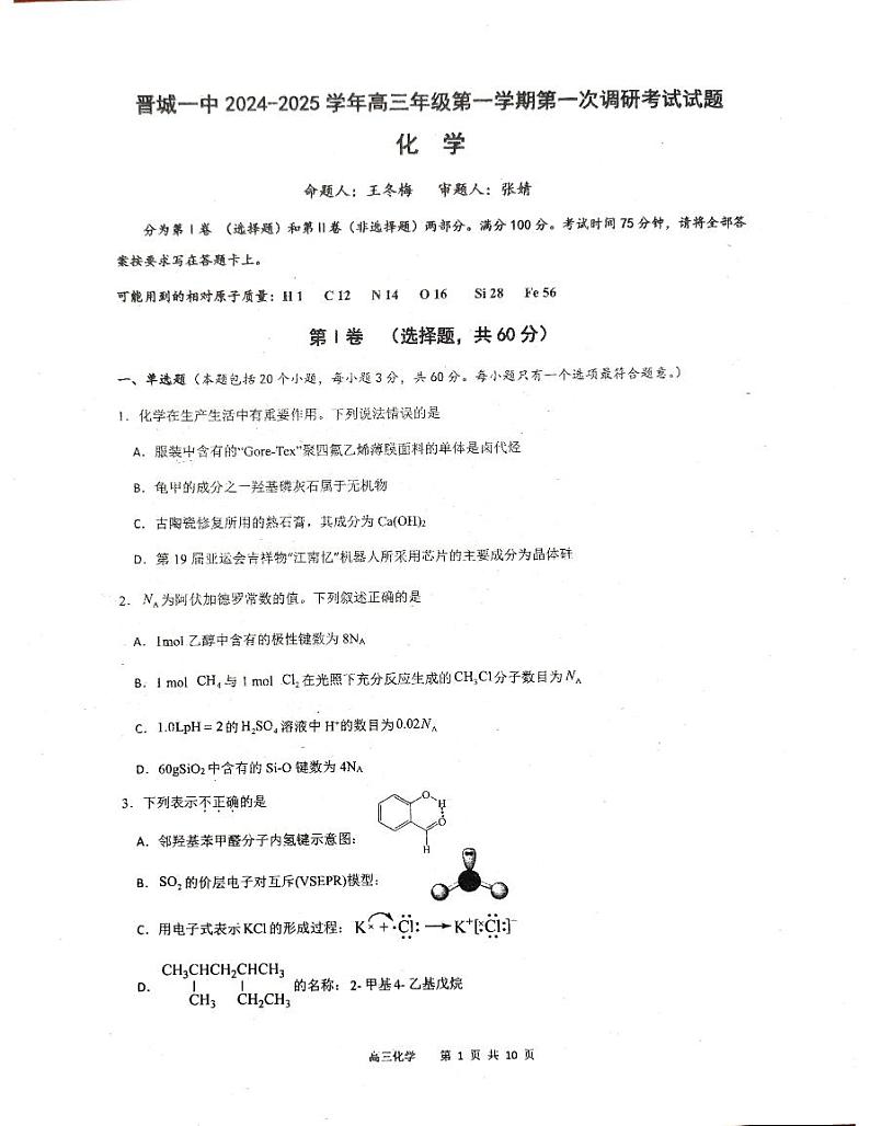 山西省晋城市第一中学校2023-2024学年高二下学期7月月考化学试题第1页