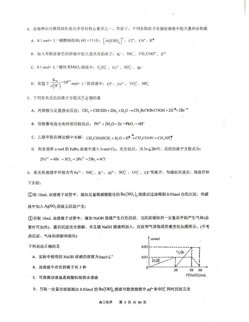 山西省晋城市第一中学校2023-2024学年高二下学期7月月考化学试题第2页