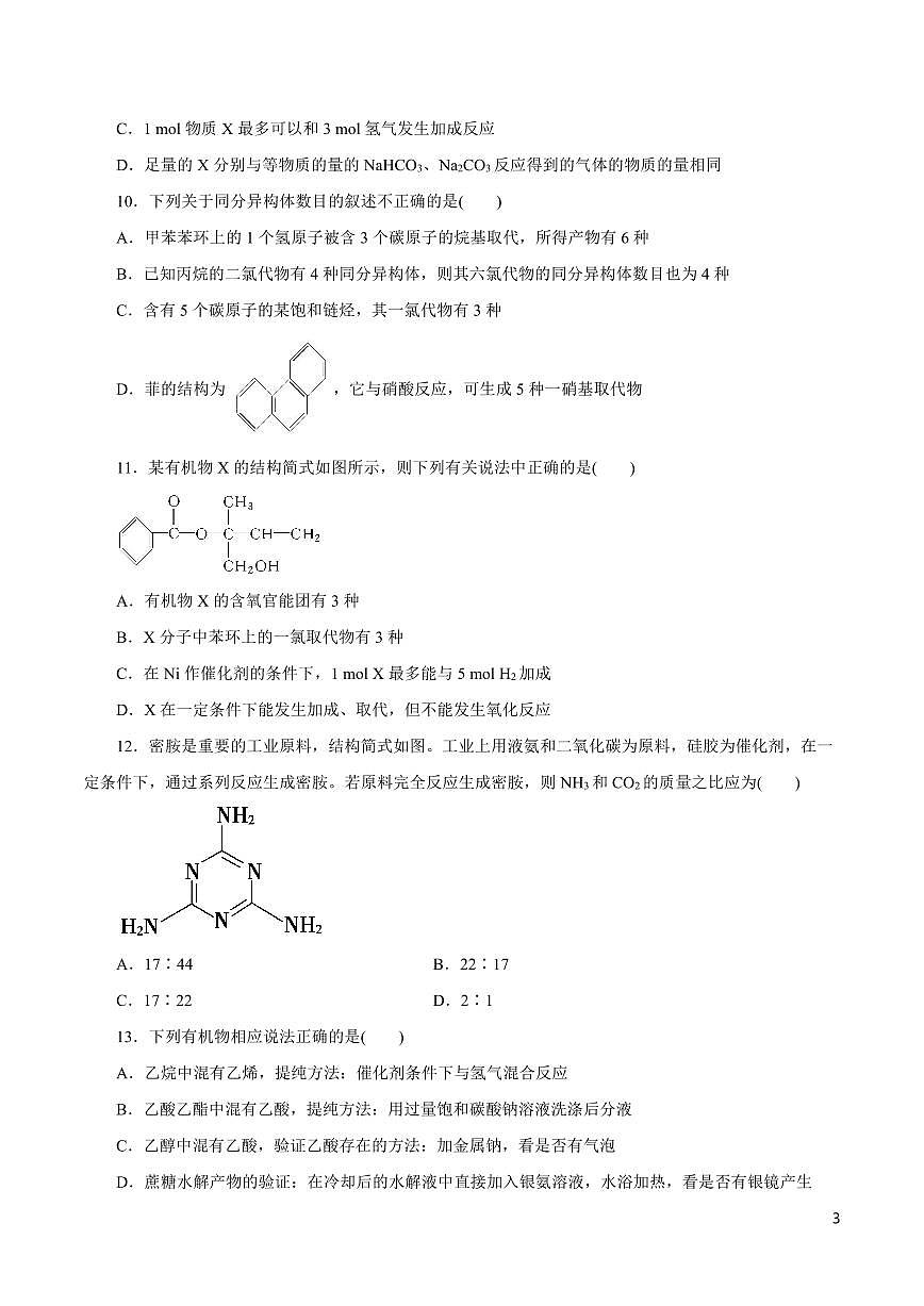 高中化學(xué)知識清單-專題12 有機(jī)化合物(必修)(原卷+解析版)第3頁