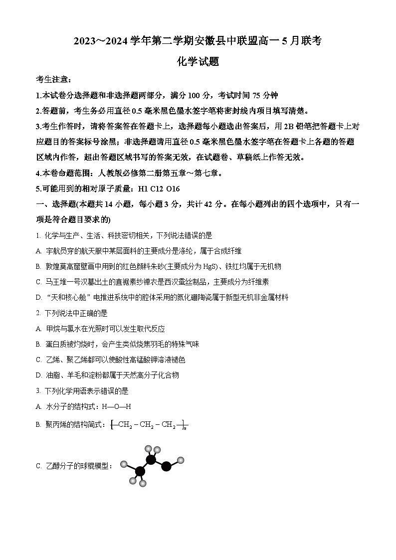 安徽省县中联盟2023-2024学年高一下学期5月联考化学(A卷)试卷(Word版附解析)01