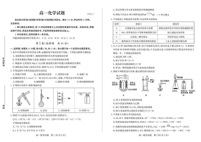 山东省德州市2023-2024学年高一下学期期末考试化学试题第1页