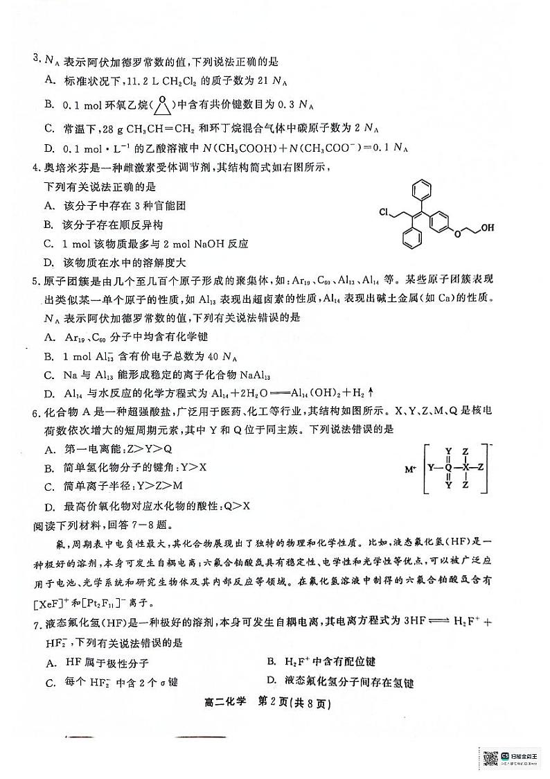 安徽省县中联盟2023-2024学年高二下学期7月期末联考化学试题02