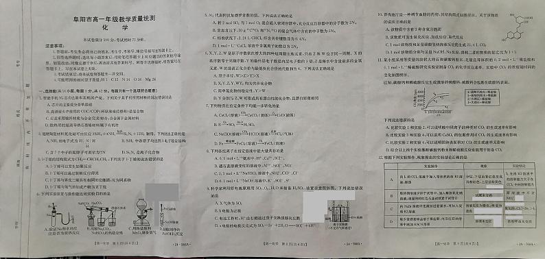 安徽省阜阳市2023-2024学年高一下学期期末教学质量统测化学试题第1页