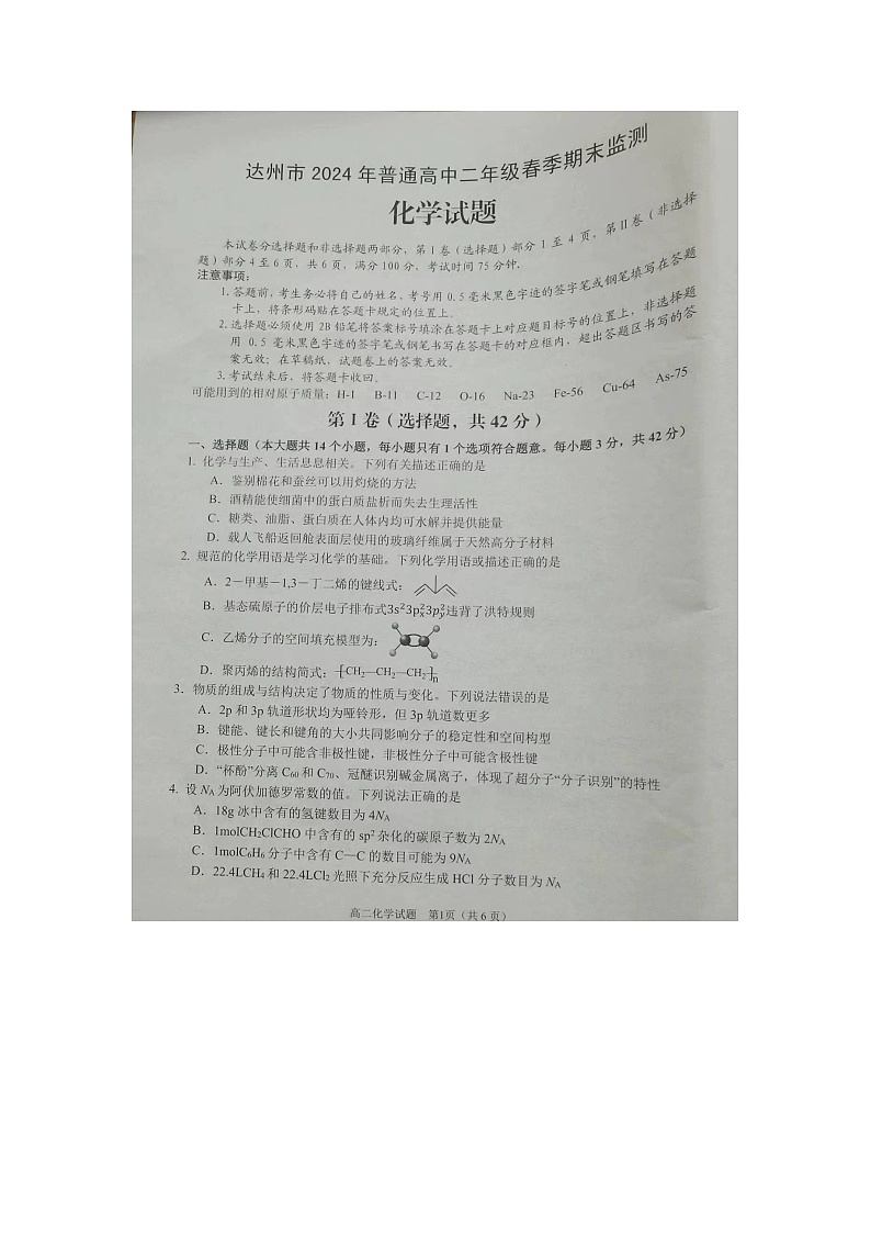 四川省达州市2023-2024学年高二下学期7月期末考试化学试题01