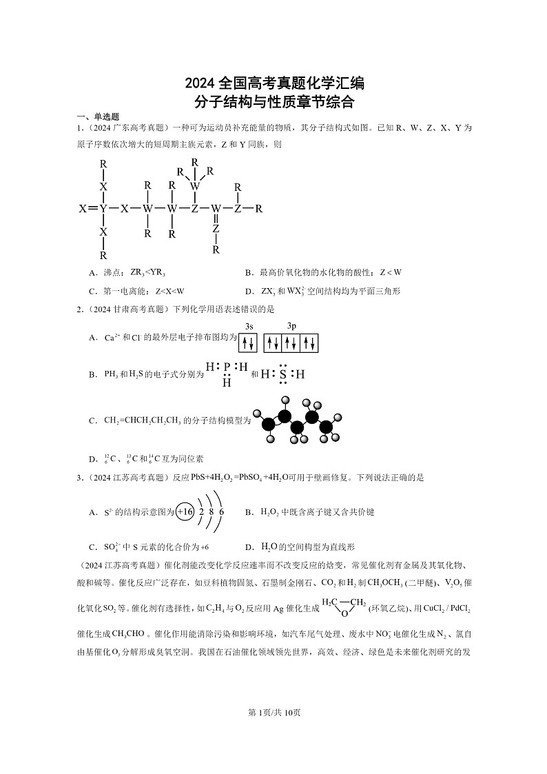 2024全国高考真题化学分类汇编:分子结构与性质章节综合01