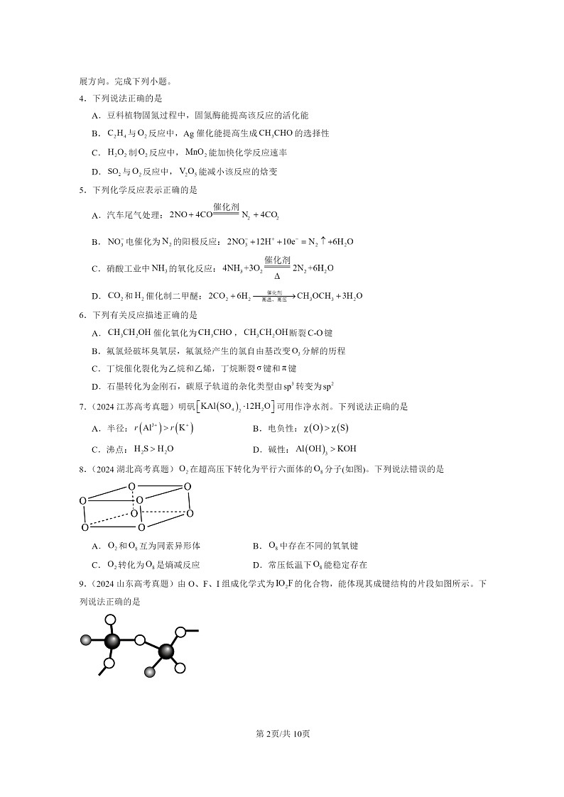 2024全国高考真题化学分类汇编:分子结构与性质章节综合02