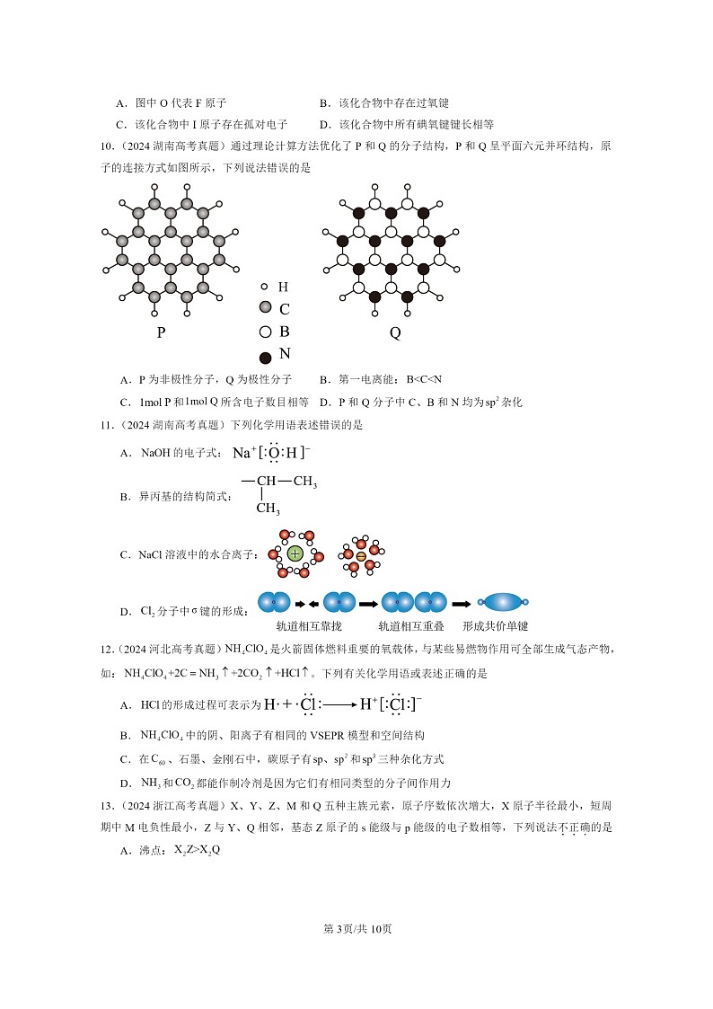 2024全国高考真题化学分类汇编:分子结构与性质章节综合03