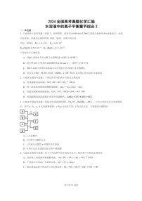[化学]2024全国高考真题化学分类汇编：水溶液中的离子平衡章节综合2