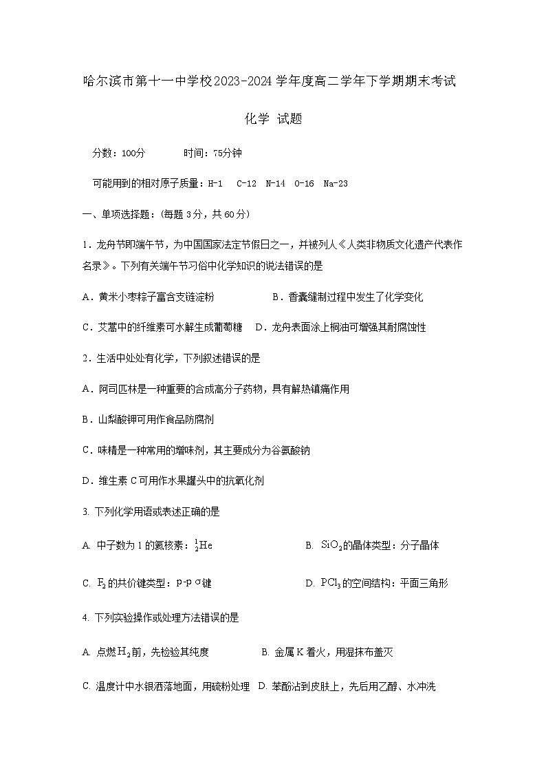 黑龙江省哈尔滨市第十一中学校2023-2024学年高二下学期期末考试化学试题(含答案)01