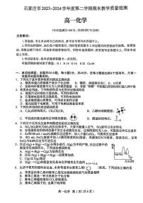 河北省石家庄市2023-2024学年高一下学期期末考试化学试题