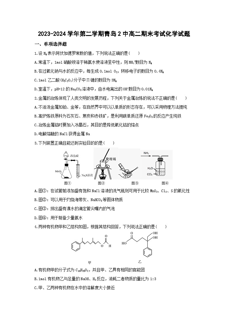 山东省青岛第二中学2023-2024学年高二下学期期末考试化学试题01