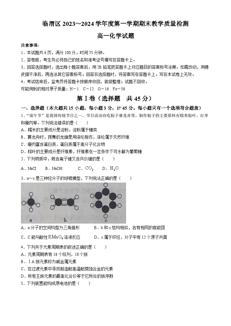 陕西省渭南市临渭区2023-2024学年高一下学期期末统考化学试题第1页