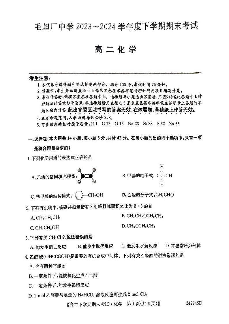 毛坦厂中学2023-2024学年度高二下学期化学期末第1页