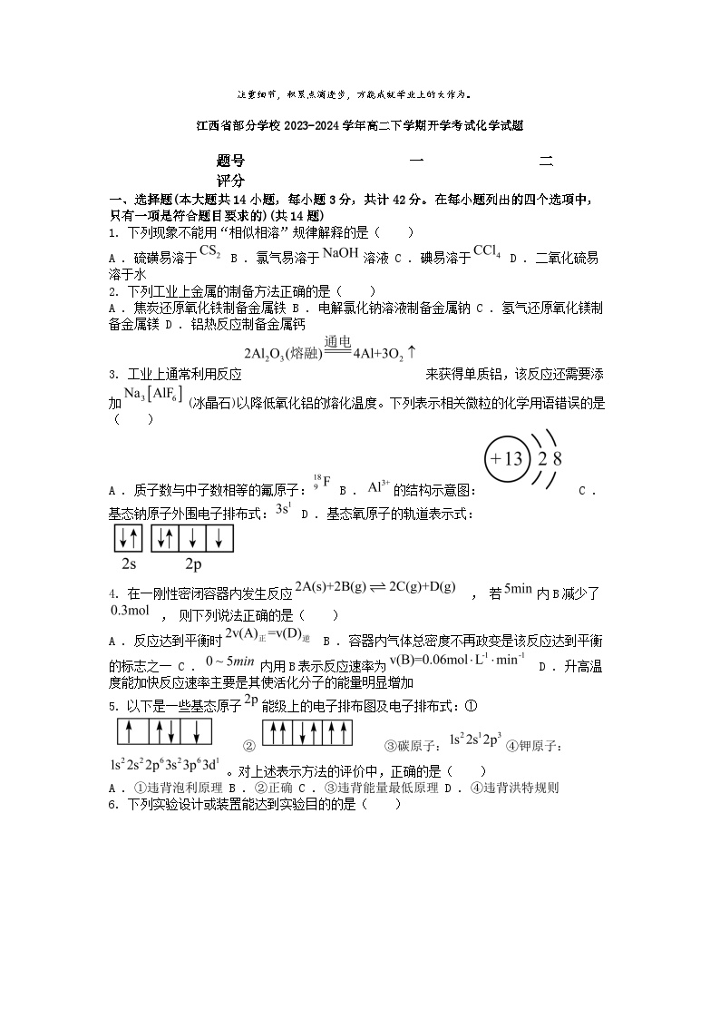 [化学]江西省部分学校2023-2024学年高二下学期开学考试试题