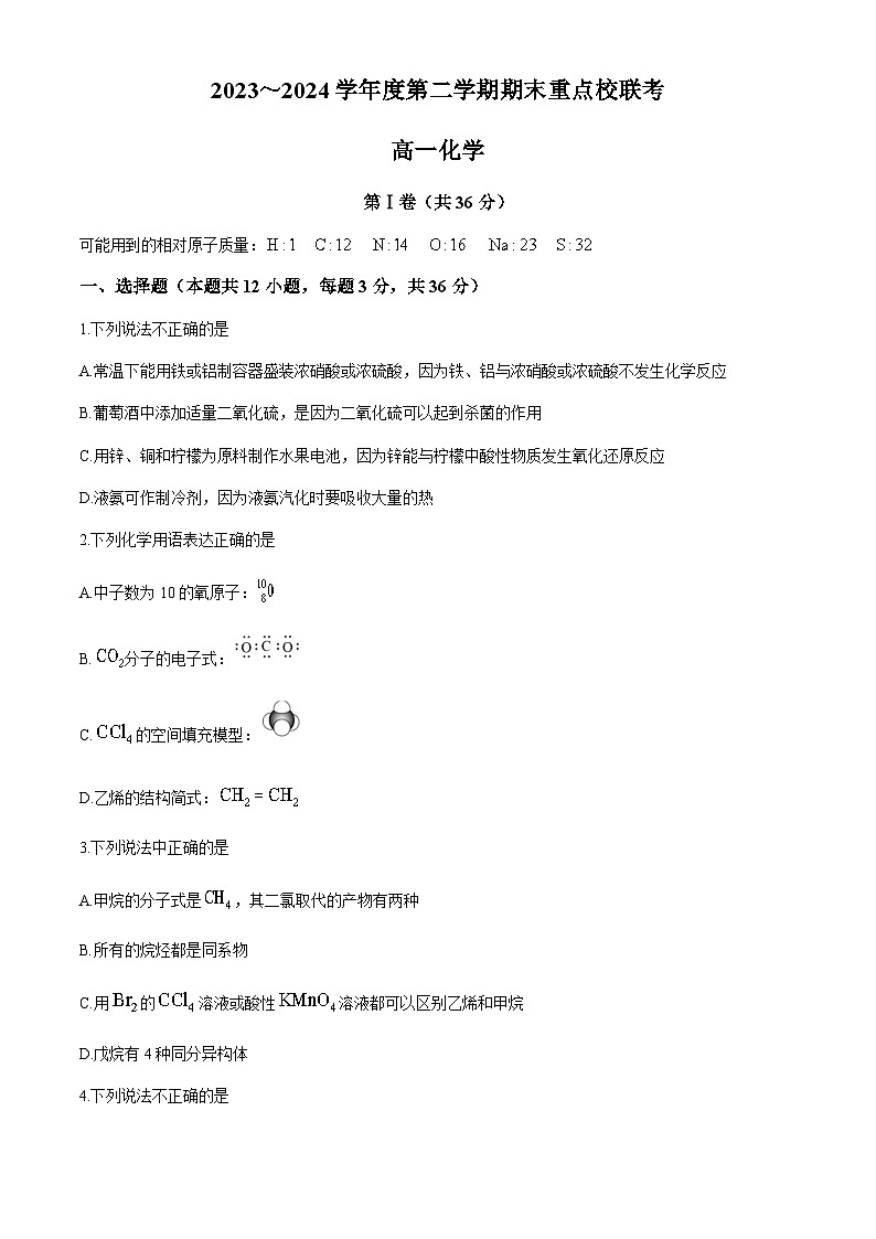 天津市五区县重点校联考2023-2024学年高一下学期7月期末考试化学试题(含答案)01