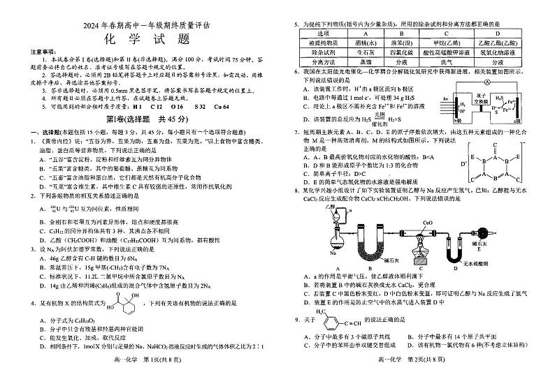 河南省南阳市2023-2024学年高一下学期期终质量评估化学试题第1页