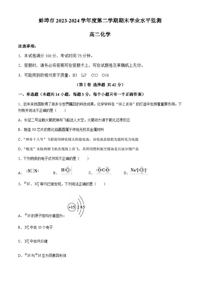 安徽省蚌埠市2023-2024学年高二下学期7月期末学业水平监测化学试题(含答案)第1页
