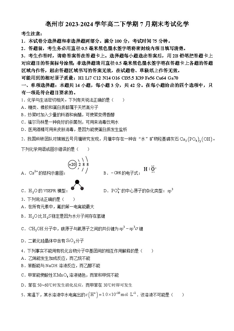 安徽省亳州市2023-2024学年高二下学期7月期末考试化学试题(含解析)第1页