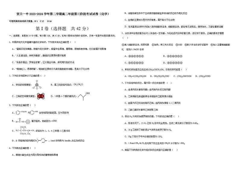贺兰一中2023~2024学年第二学期高二年级第三阶段考试试卷(化学)原卷第1页