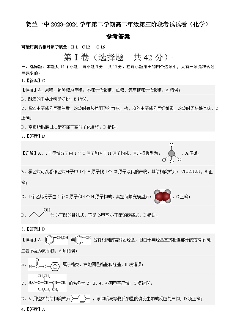 贺兰一中2023~2024学年第二学期高二年级第三阶段考试试卷(化学)参考答案第1页