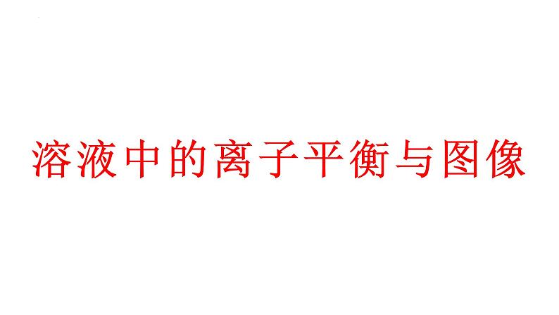 2024届高三化学二轮复习 溶液中的离子平衡和图像 课件第1页