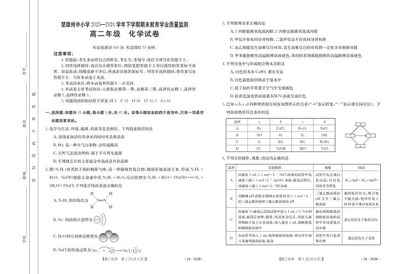 云南省楚雄州2023-2024学年高二下学期期末考试化学试卷01