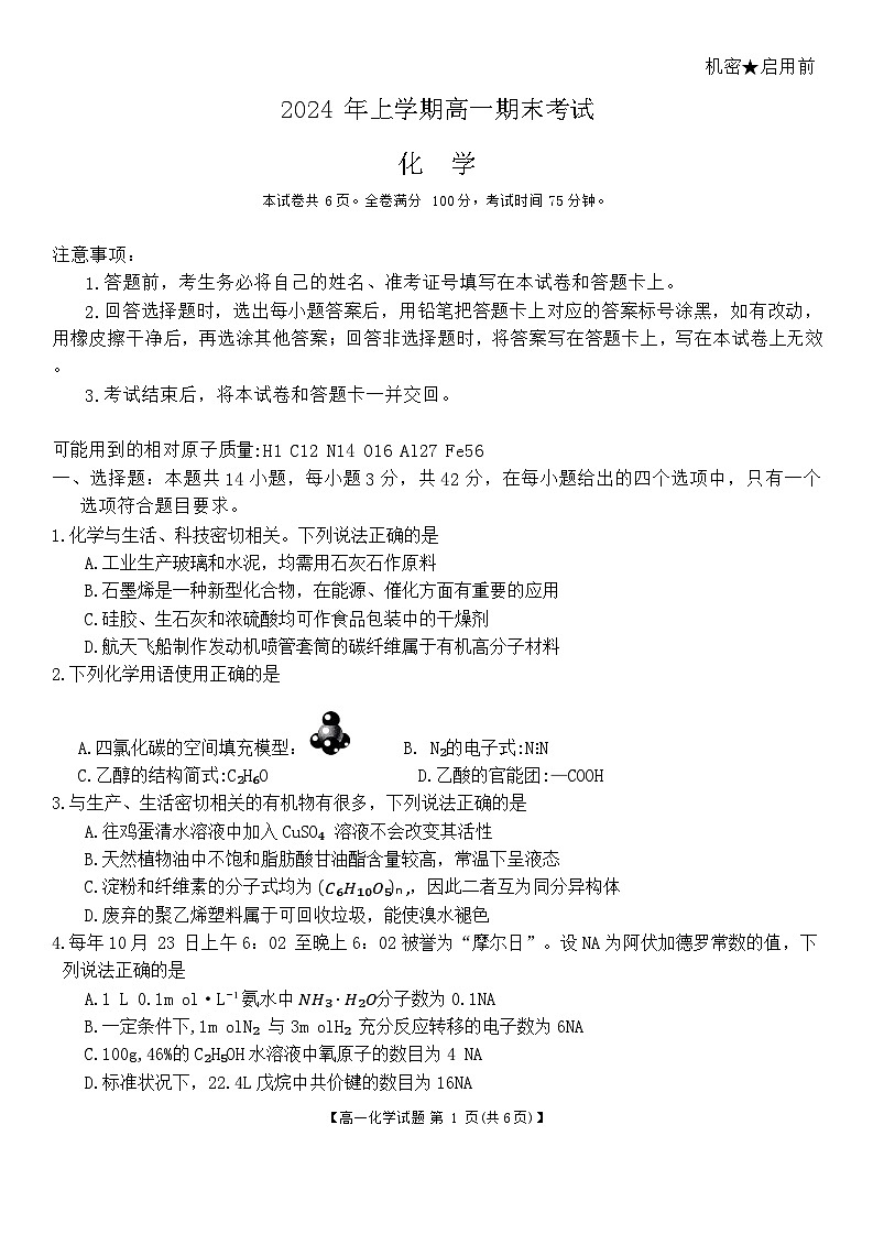 湖南省多校联考2023-2024学年高一下学期期末考试化学试题第1页