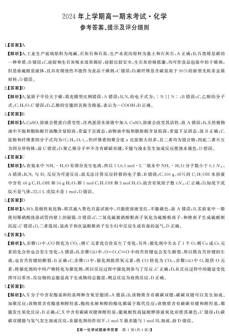 湖南省多校联考2023-2024学年高一下学期期末考试化学试题解析第1页