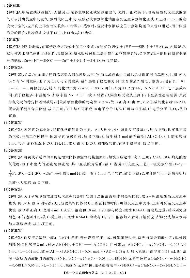 湖南省多校联考2023-2024学年高一下学期期末考试化学试题解析第2页