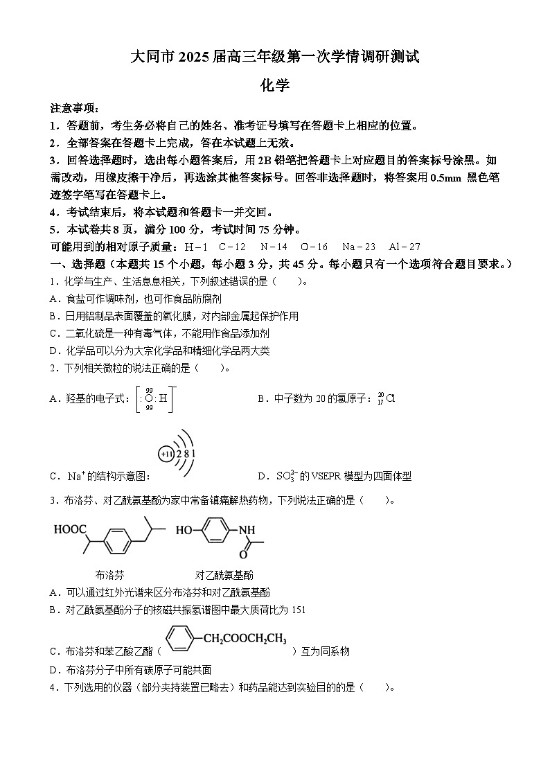 山西省大同市2025届高三上学期第一次学情调研测试化学试题(无答案)第1页