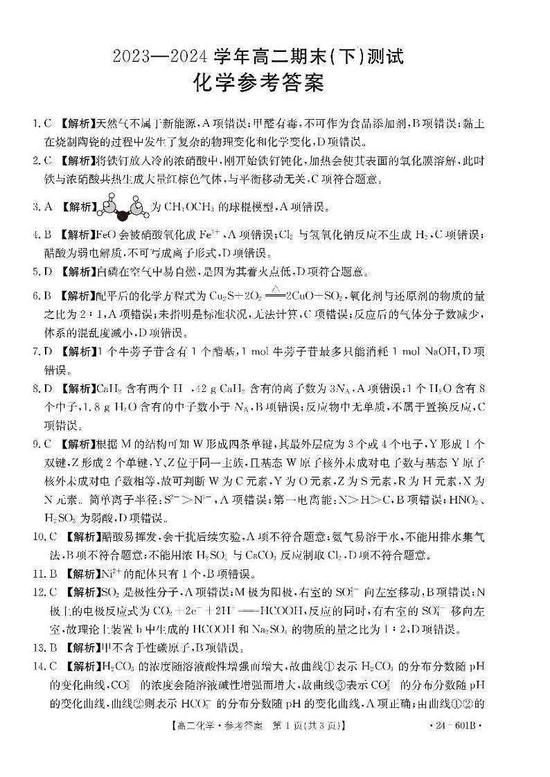 河南省新乡市2023-2024学年高二下学期期末考试+化学答案第1页