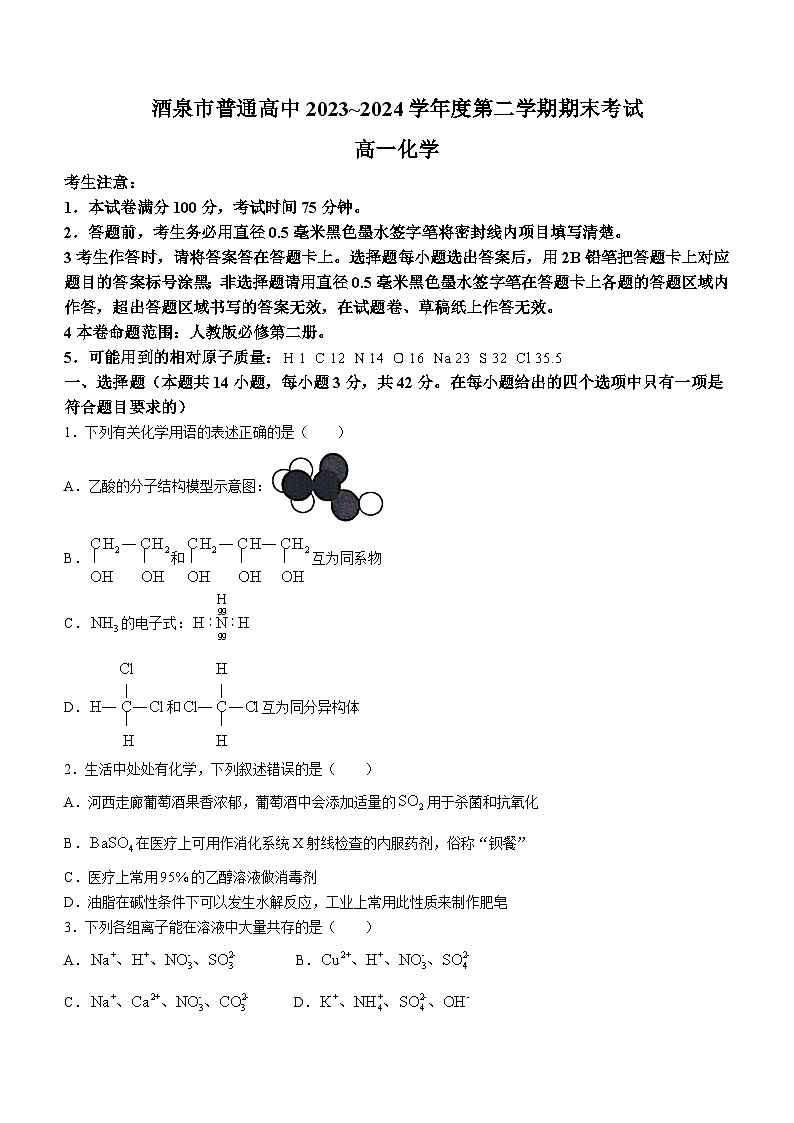 甘肃省酒泉市2023-2024学年高一下学期7月期末考试化学试题第1页