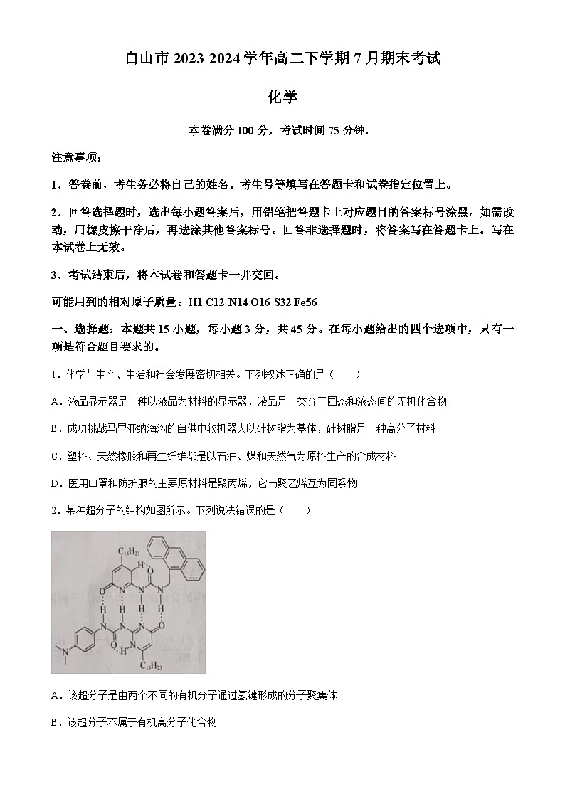 吉林省白山市2023-2024学年高二下学期7月期末考试化学试题(含答案)第1页