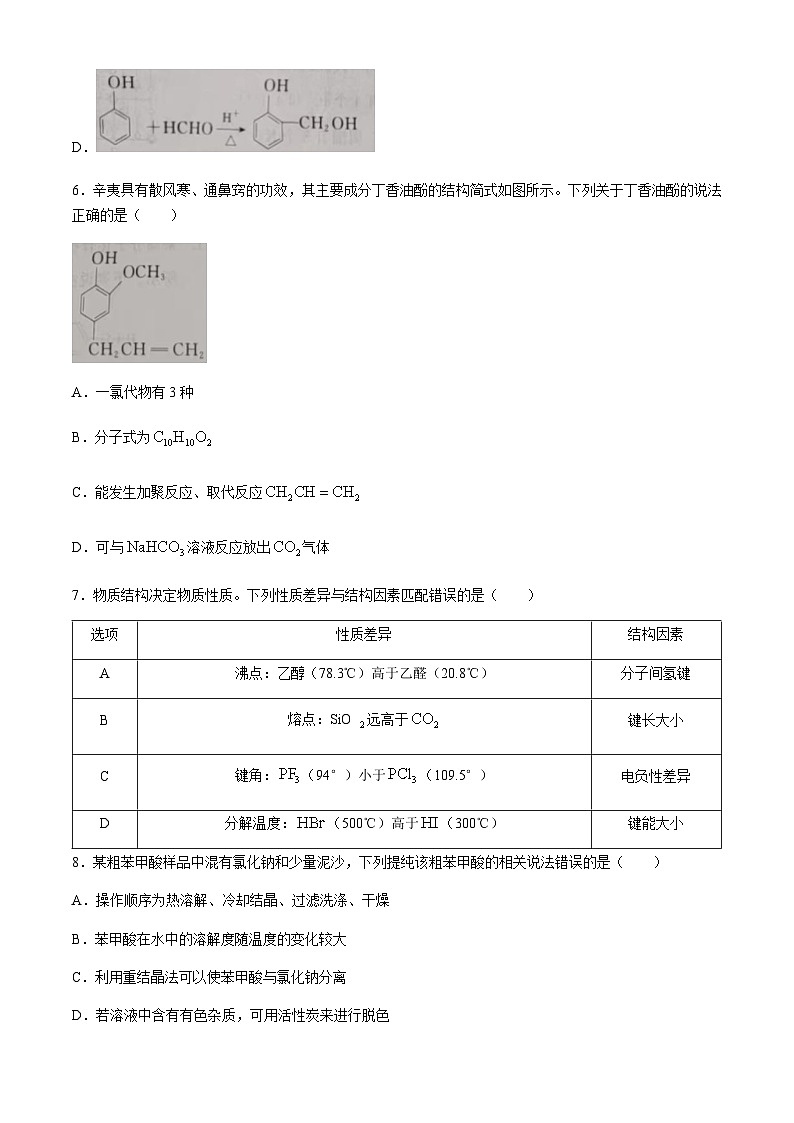 吉林省白山市2023-2024学年高二下学期7月期末考试化学试题(含答案)第3页