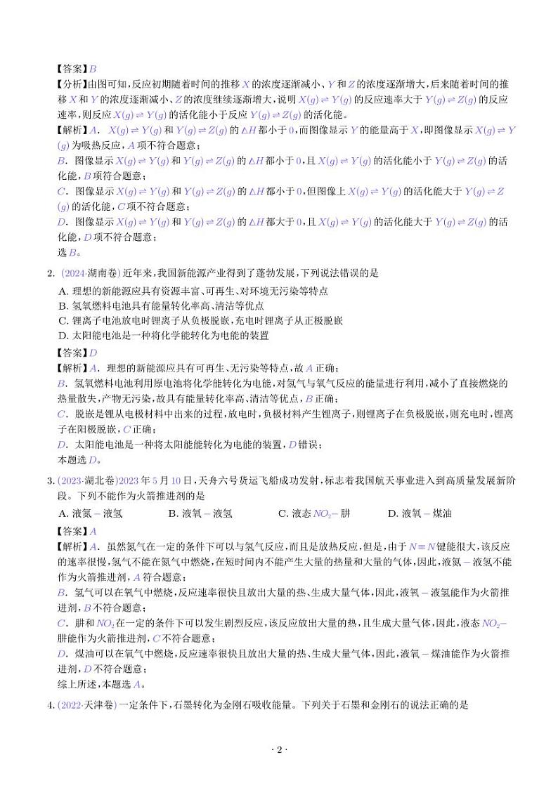 专题06 化学反应中的能量变化和反应机理--三年(2022-2024)高考化学真题分类汇编(解析版)第2页