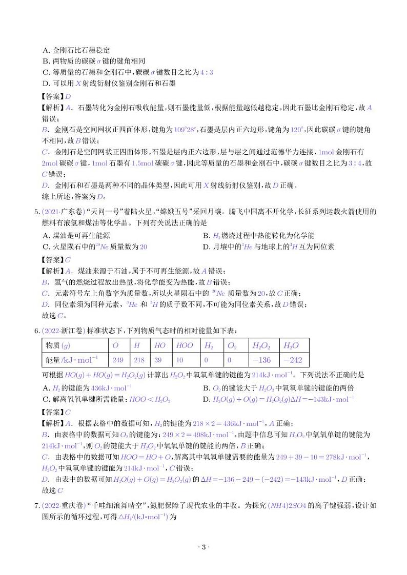 专题06 化学反应中的能量变化和反应机理--三年(2022-2024)高考化学真题分类汇编(解析版)第3页