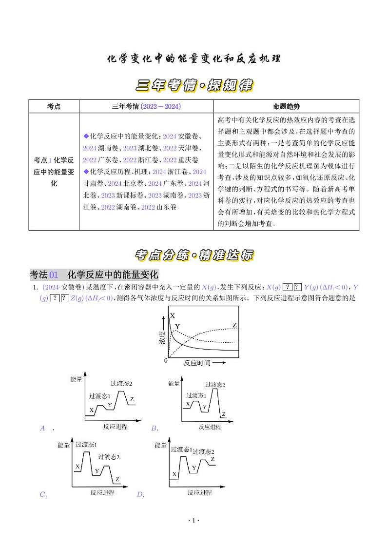 专题06 化学反应中的能量变化和反应机理--三年(2022-2024)高考化学真题分类汇编(学生版)第1页