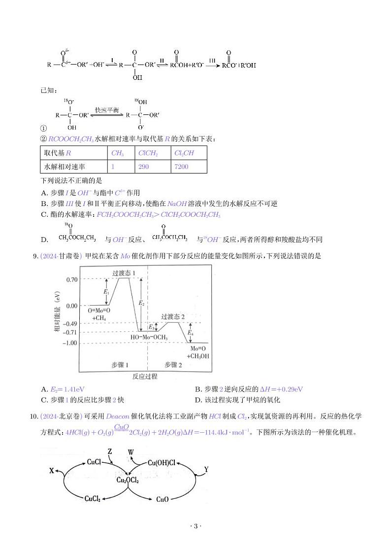 专题06 化学反应中的能量变化和反应机理--三年(2022-2024)高考化学真题分类汇编(学生版)第3页